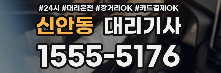 신안동 대리기사