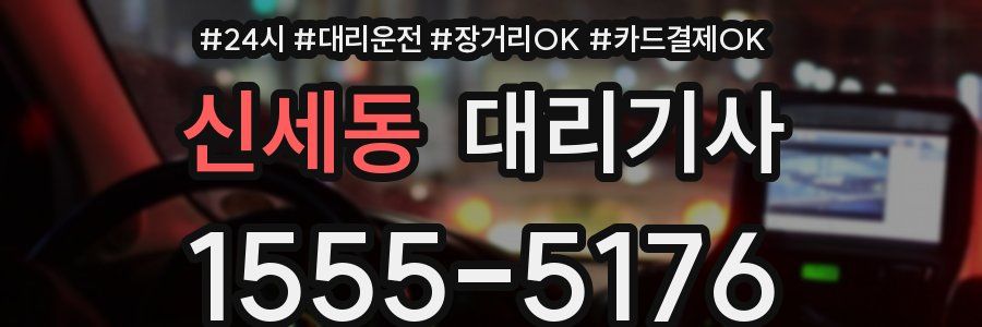 신세동 대리기사