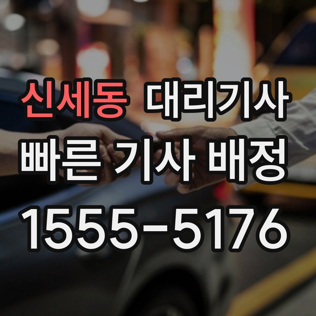 신세동 대리기사