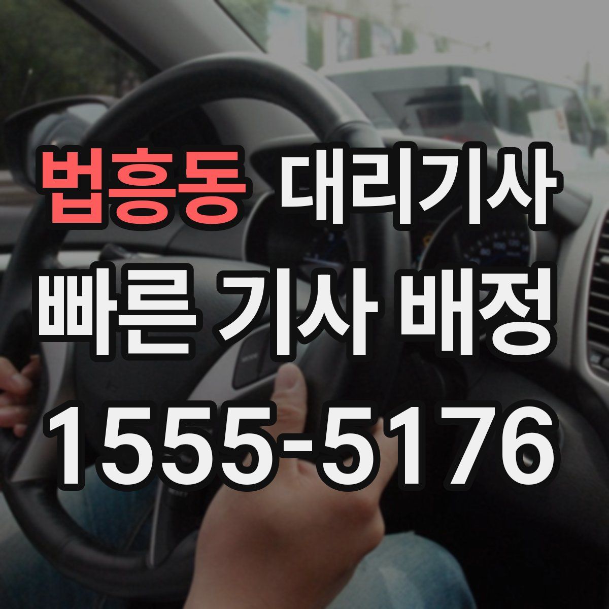 법흥동 대리기사