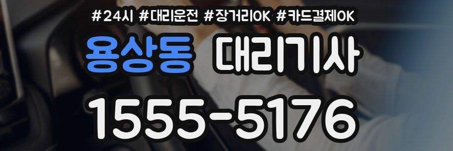 용상동 대리기사