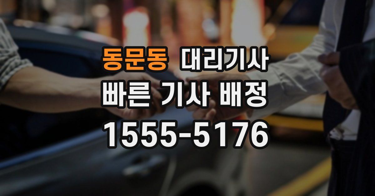 동문동 대리기사