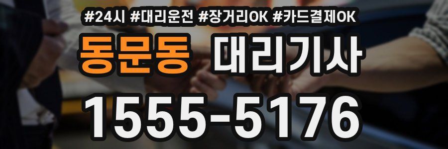 동문동 대리기사