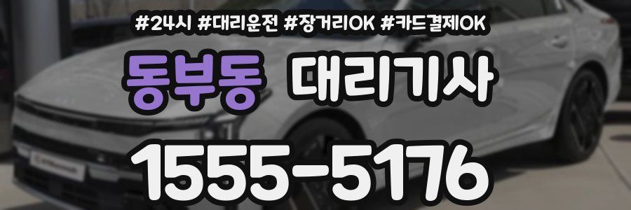 동부동 대리기사