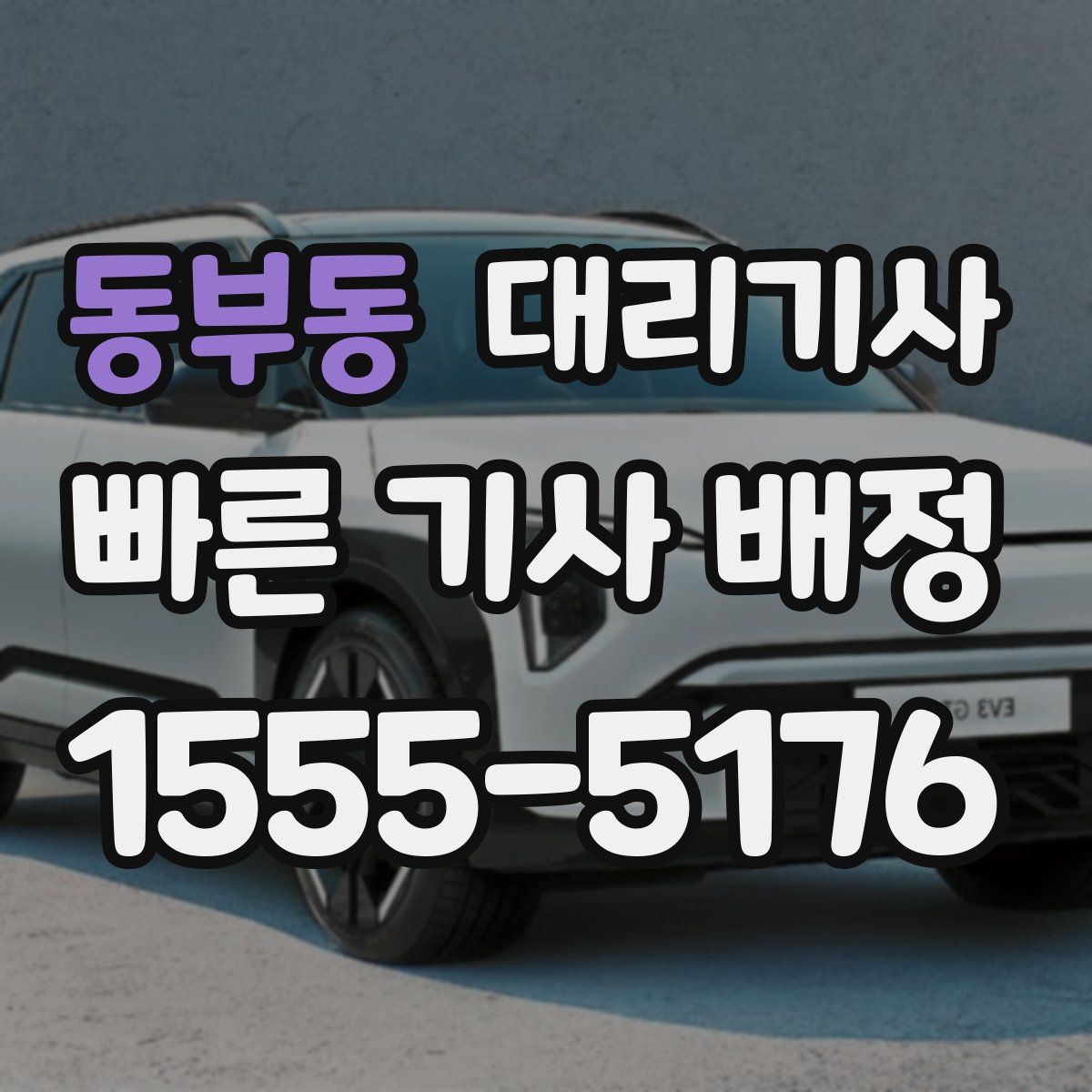 동부동 대리기사