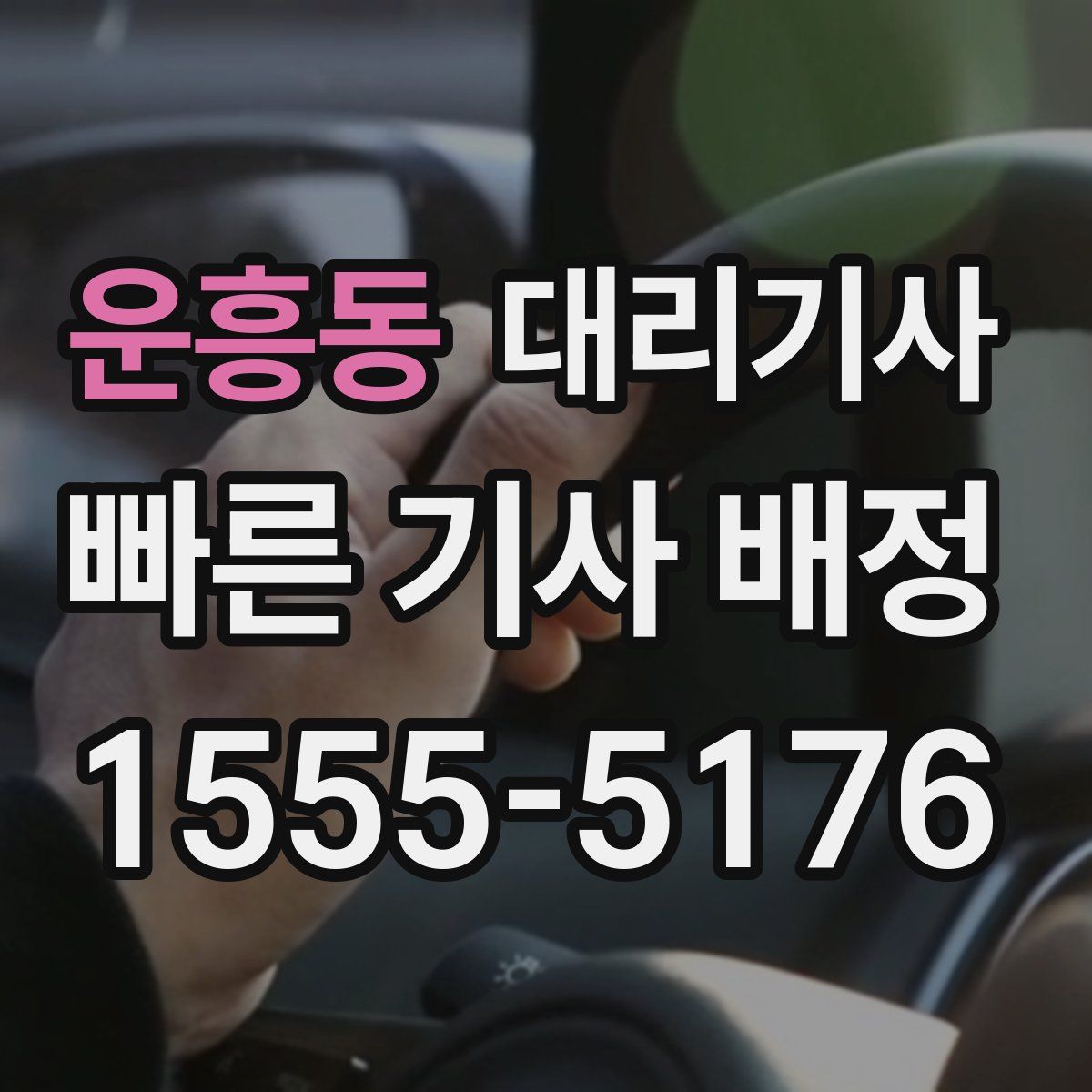 운흥동 대리기사