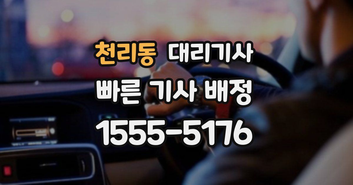 천리동 대리기사