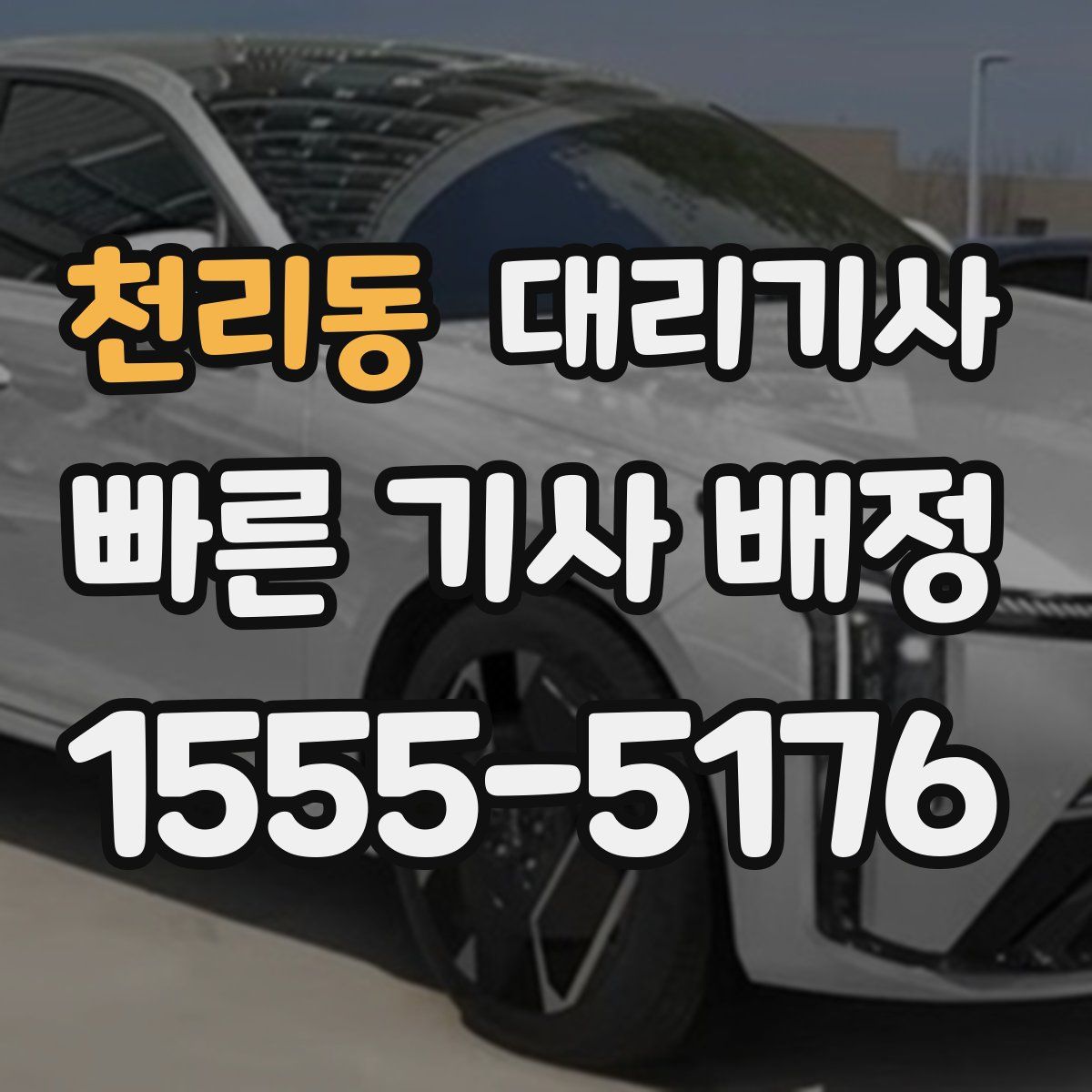 천리동 대리기사