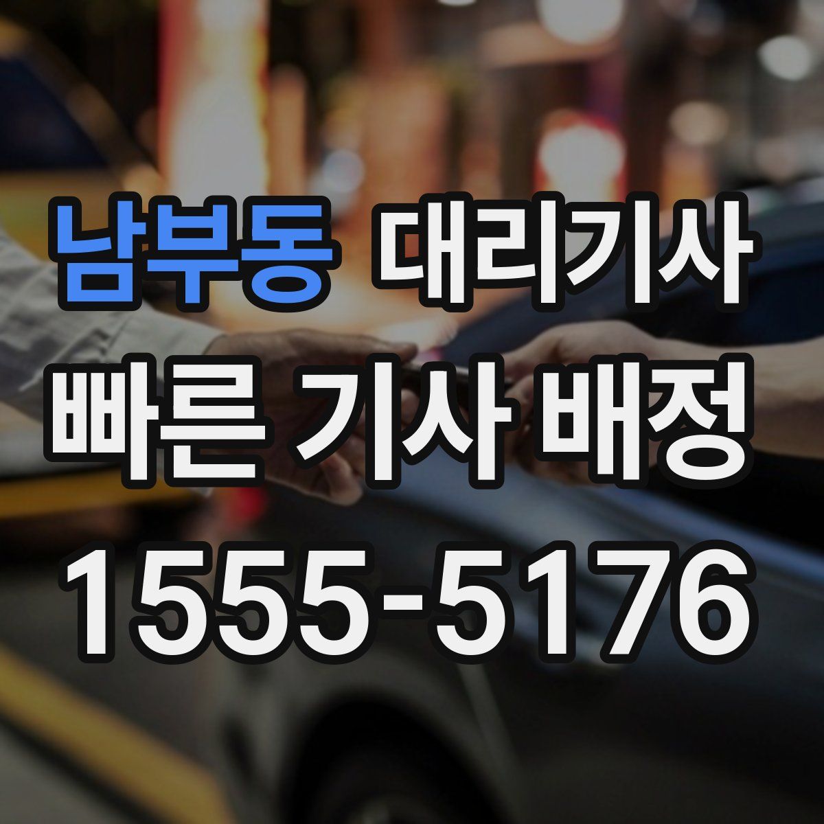 남부동 대리기사