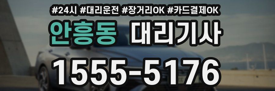 안흥동 대리기사