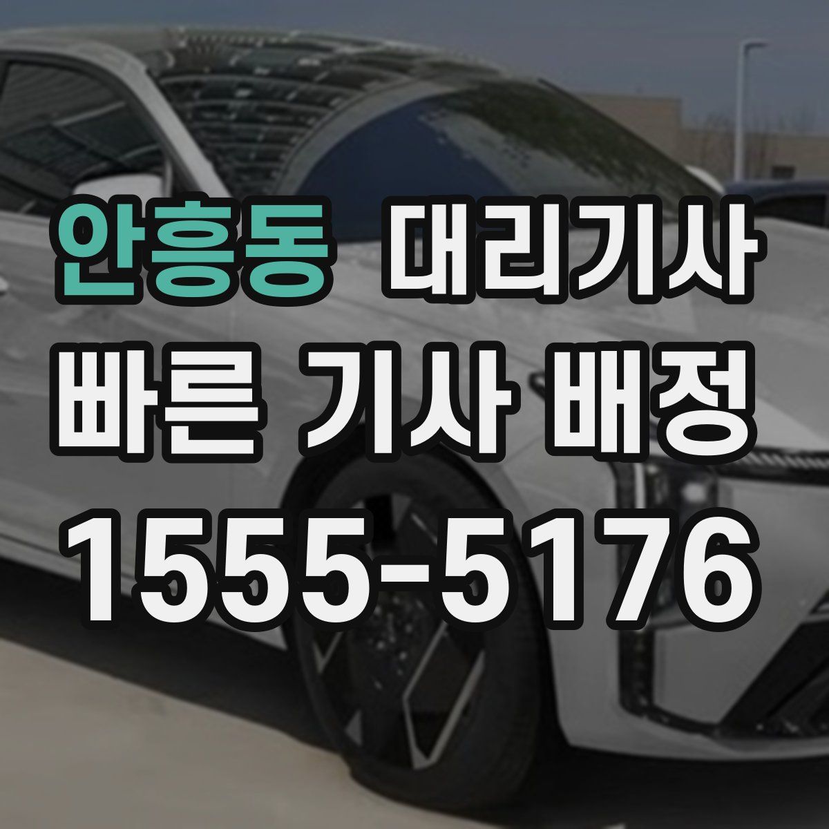 안흥동 대리기사