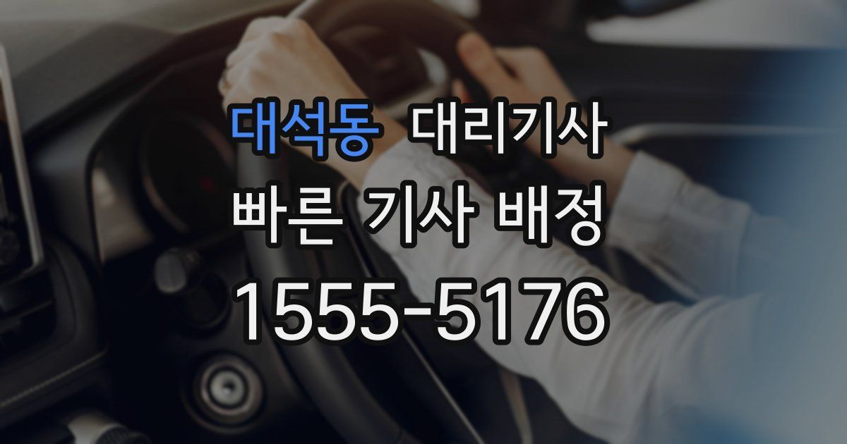 대석동 대리기사
