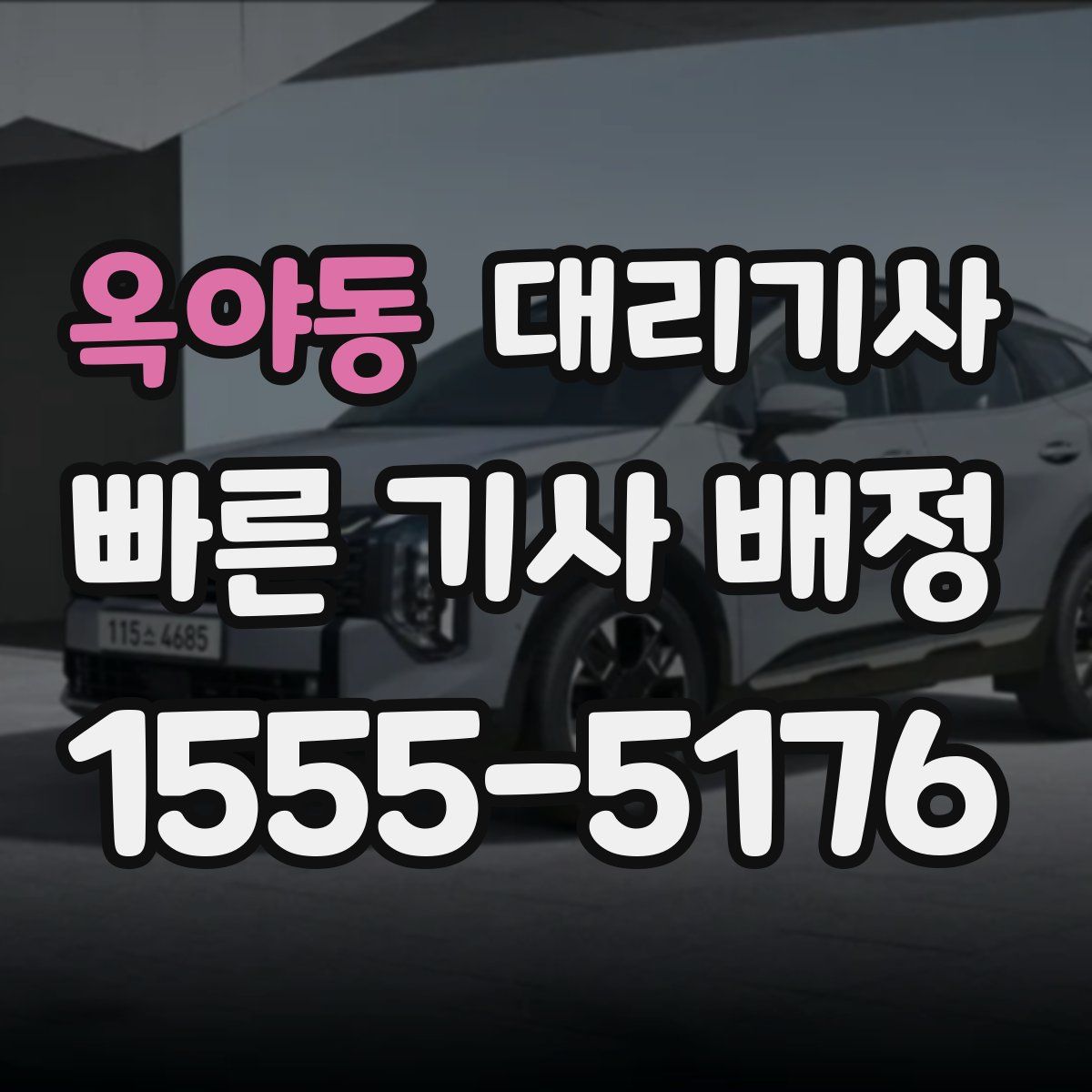옥야동 대리기사