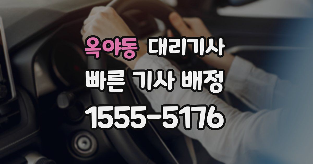 옥야동 대리기사