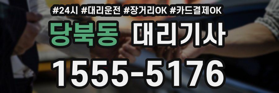 당북동 대리기사