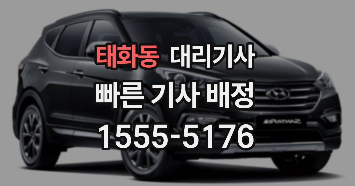 태화동 대리기사
