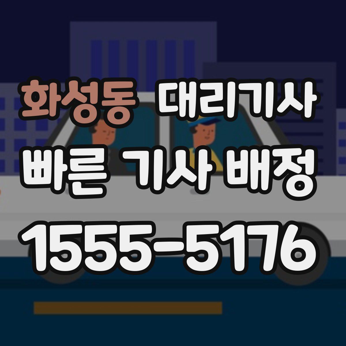 화성동 대리기사