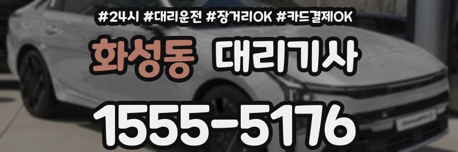 화성동 대리기사