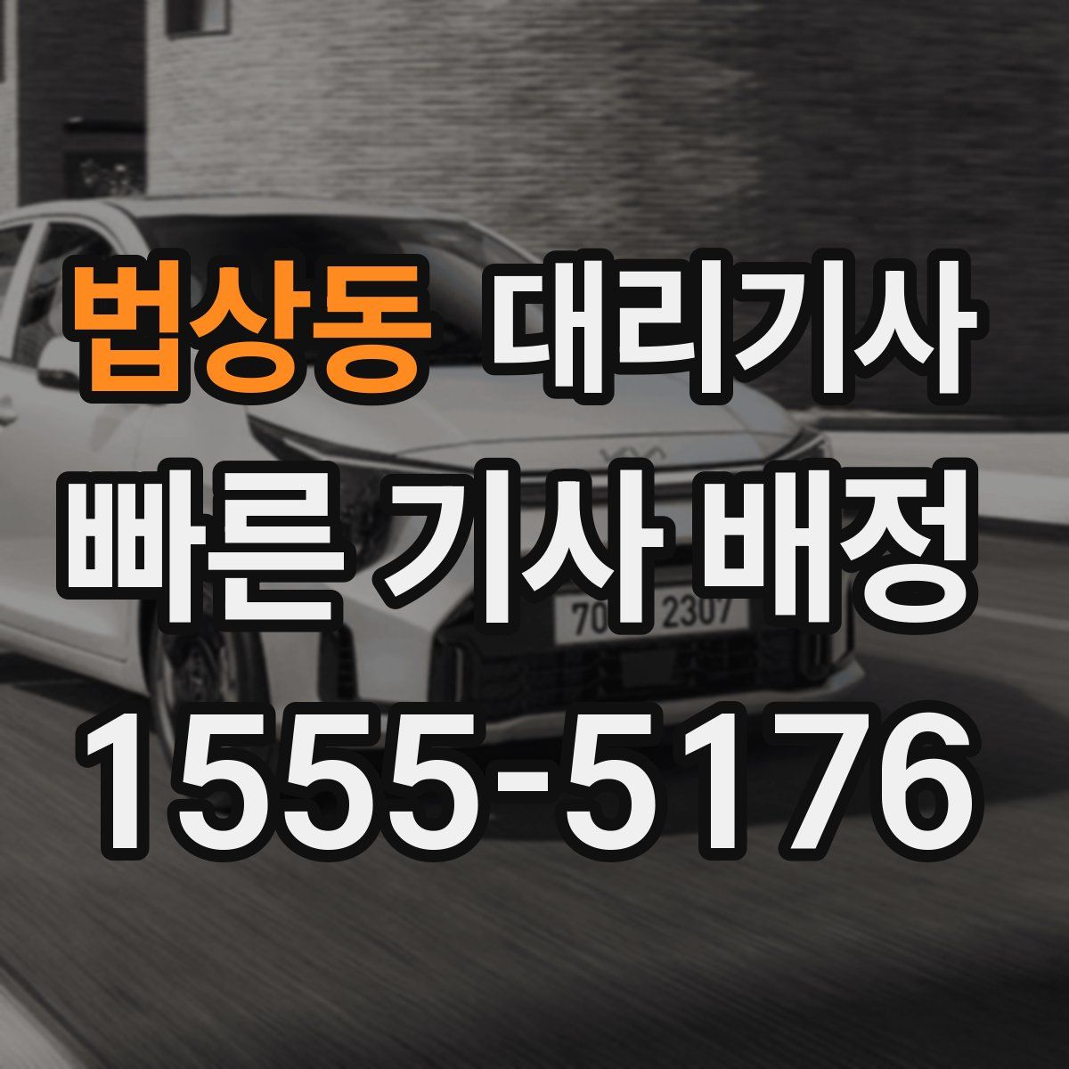 법상동 대리기사