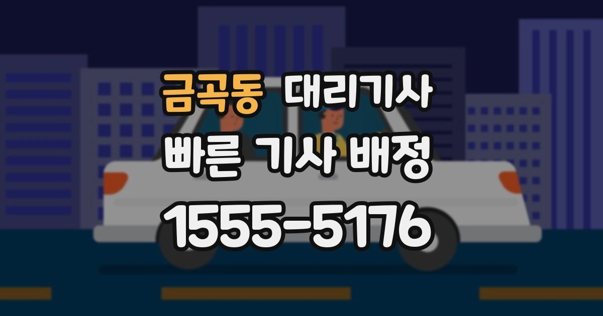 금곡동 대리기사