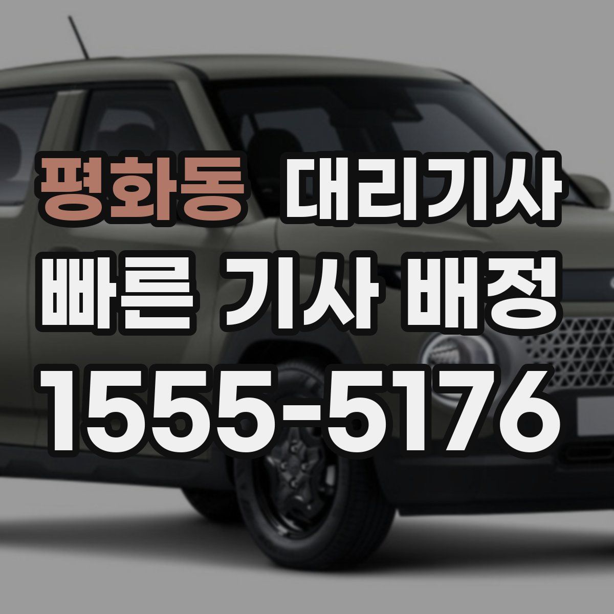 평화동 대리기사