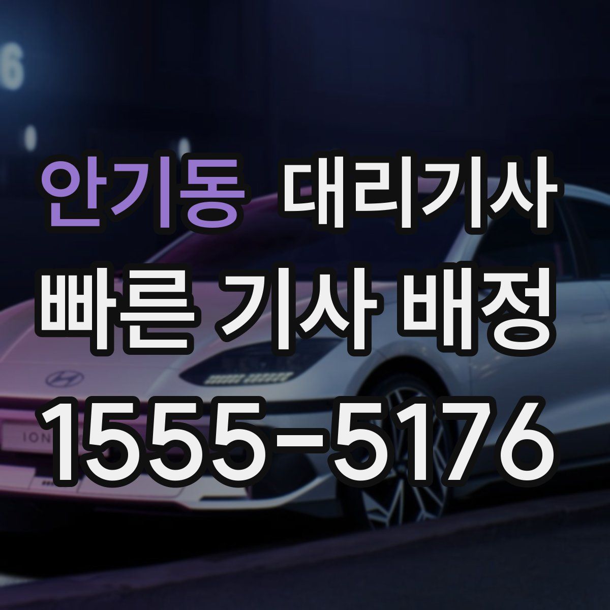안기동 대리기사