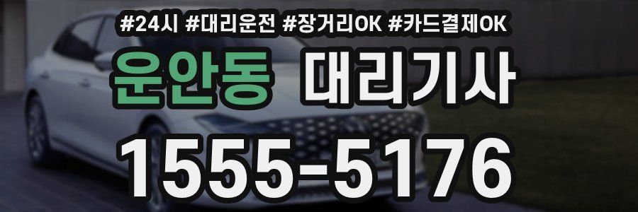 운안동 대리기사