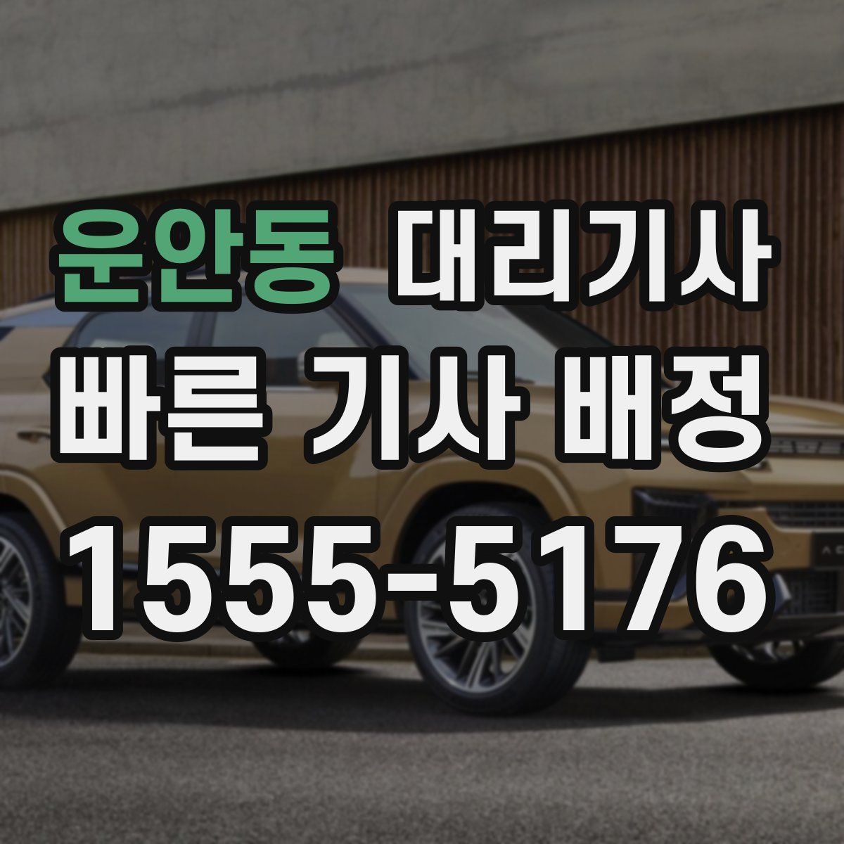 운안동 대리기사