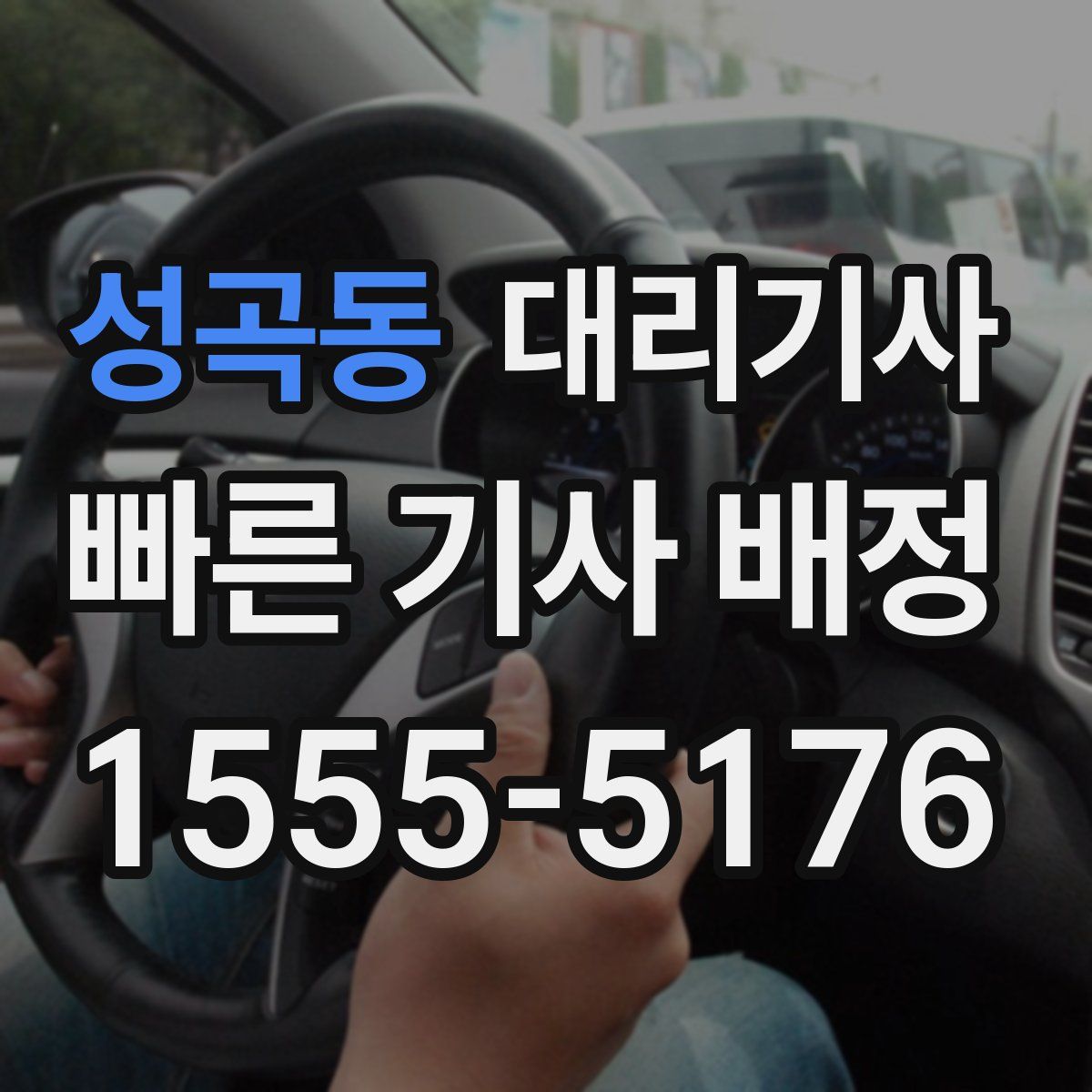 성곡동 대리기사