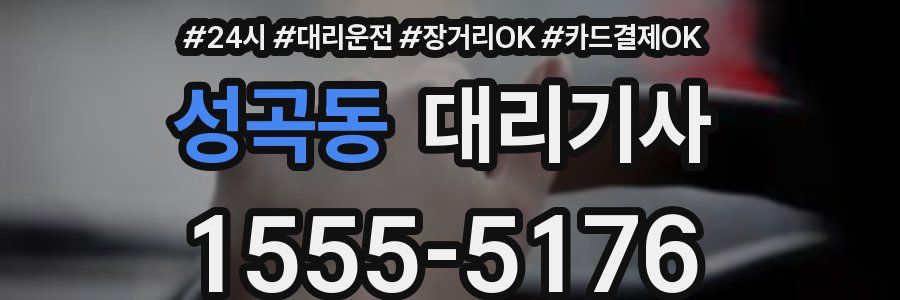 성곡동 대리기사