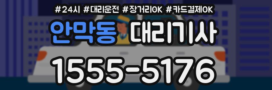 안막동 대리기사