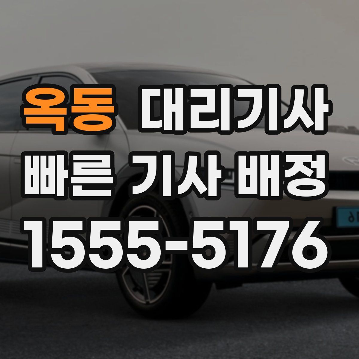 옥동 대리기사