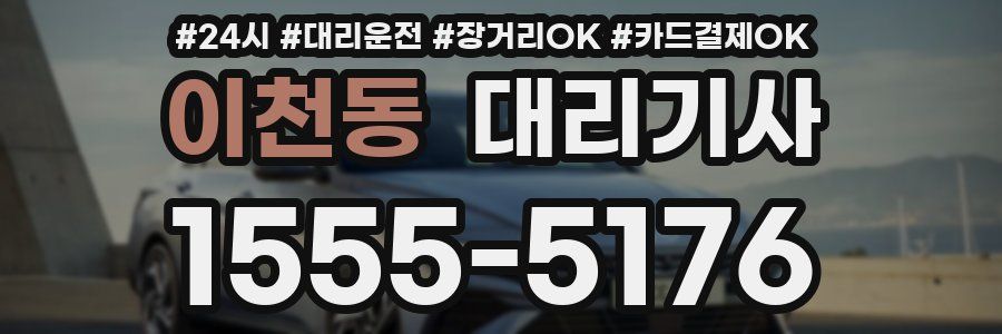 이천동 대리기사