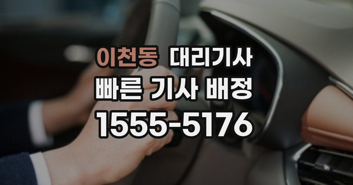 이천동 대리기사