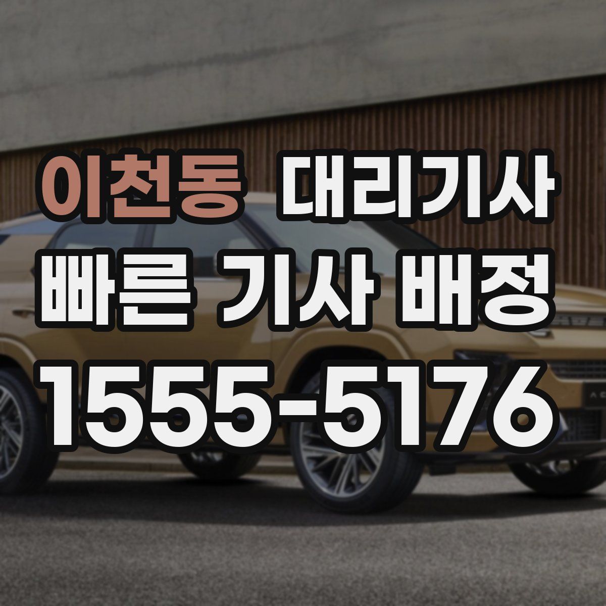 이천동 대리기사