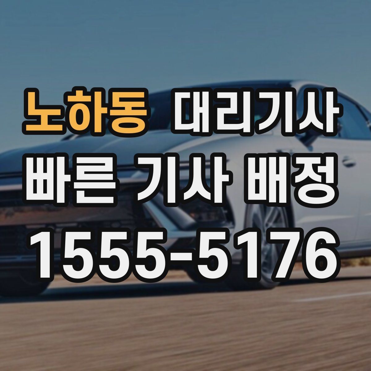 노하동 대리기사