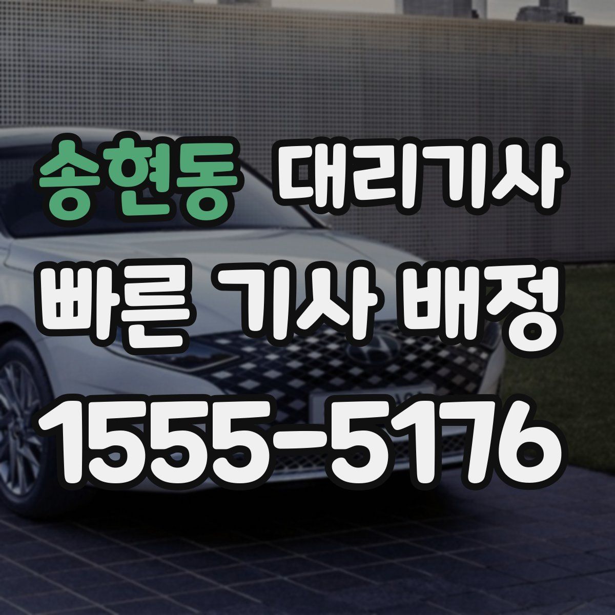 송현동 대리기사
