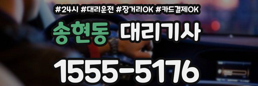 송현동 대리기사
