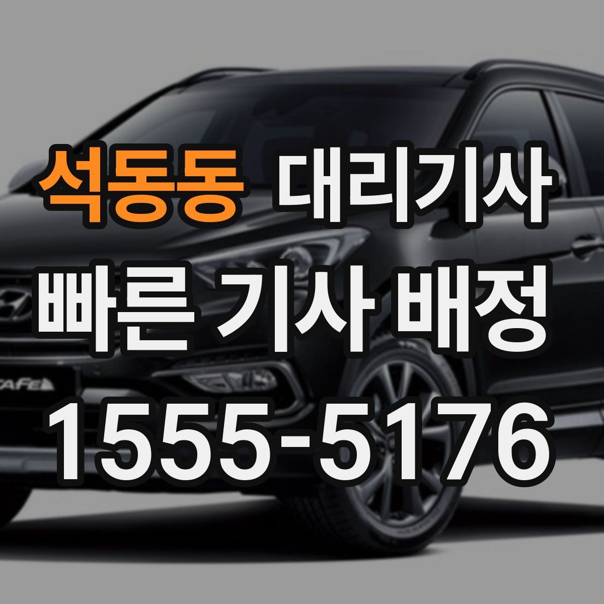 석동동 대리기사
