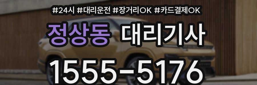 정상동 대리기사