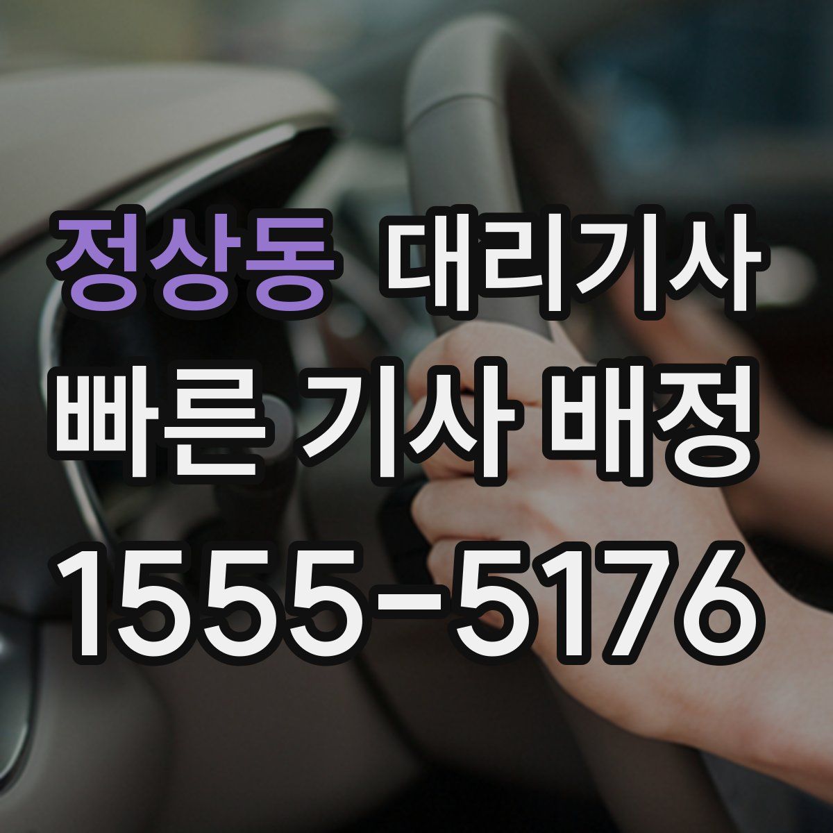 정상동 대리기사