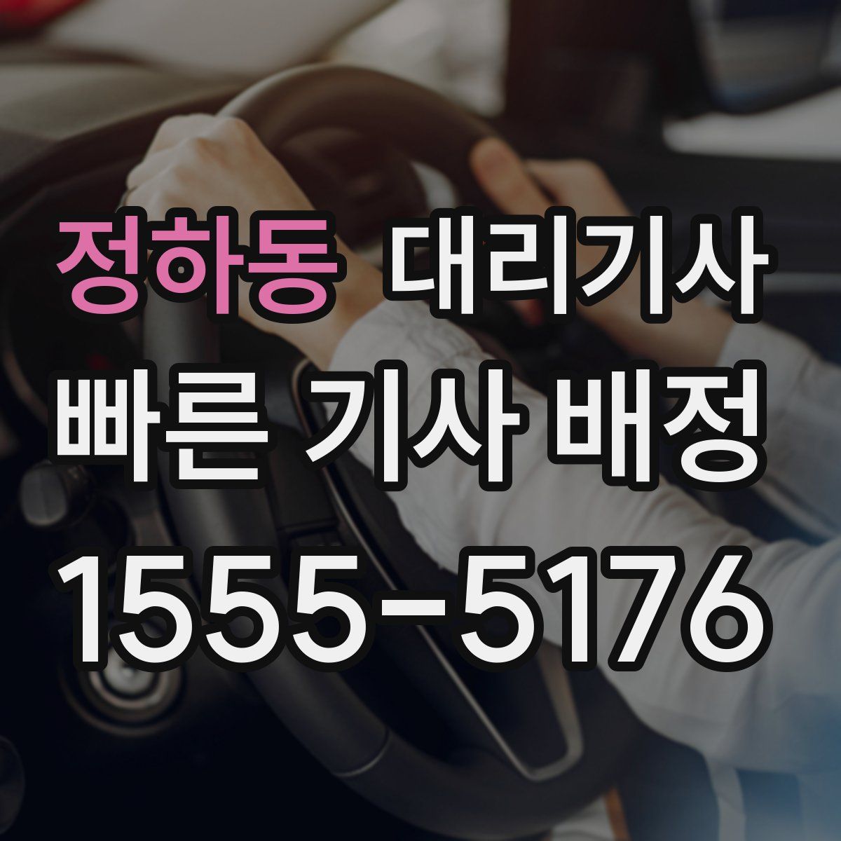 정하동 대리기사