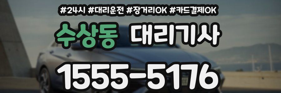 수상동 대리기사