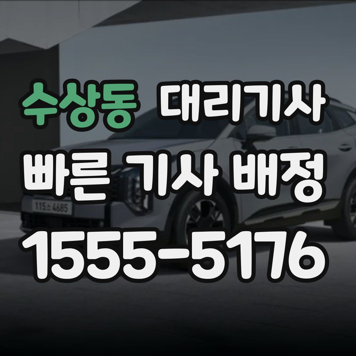 수상동 대리기사