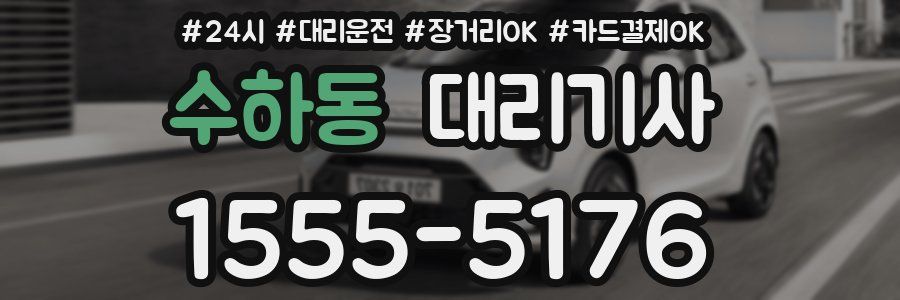 수하동 대리기사