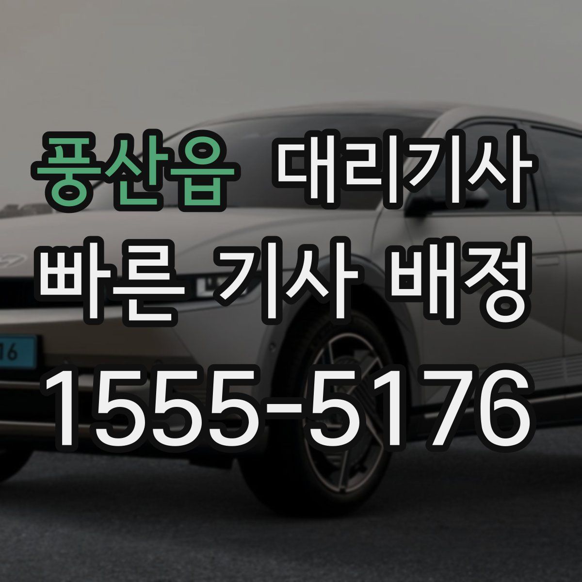 풍산읍 대리기사