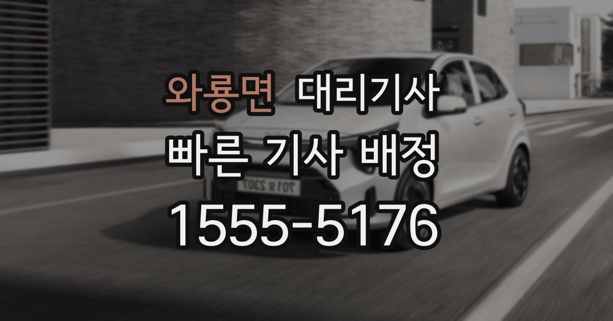 와룡면 대리기사