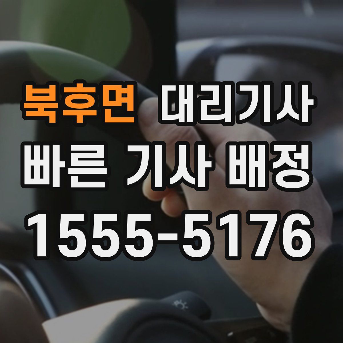 북후면 대리기사