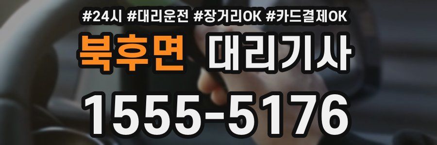 북후면 대리기사