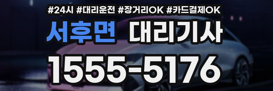 서후면 대리기사